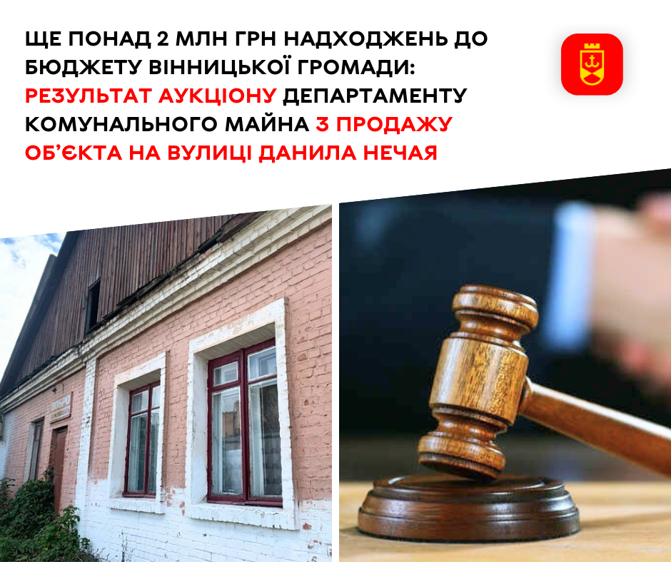Ще понад 2 млн грн надходжень до бюджету Вінницької громади: результат аукціону департаменту комунального майна з продажу об’єкта на вулиці Данила Нечая